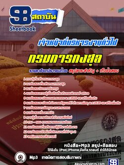 แนวข้อสอบเจ้าหน้าที่บริหารงานทั่วไป กรมการกงสุล