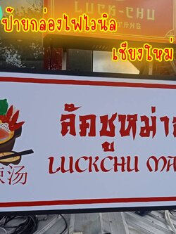 งานติดตั้งป้ายกล่องไฟหน้าไวนิล กล่องไฟติดหน้าร้าน
