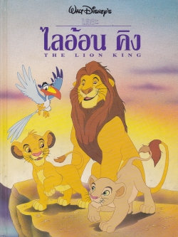 นิทานการ์ตูนจากวอลท์ ดิสนีย์ เล่มใหญ่ปกแข็ง "เดอะ ไลอ้อน คิง"Walt Disney Cartoon -Tale , The Lion King *หนังสือมีตำหนิ โปรดตรวจสอบทุกภาพ