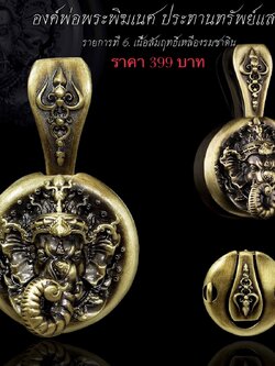 จี้องค์พ่อพระพิฆเนศ รุ่น ประทานทรัพย์แสนล้าน รหัส6 เนื้อสัมฤทธิ์เหลืองรมซาติน