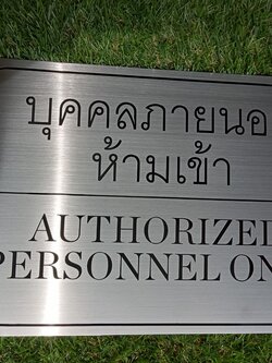 ป้ายสแตนเลสกัดกรดลงสี ป้ายบุคคลภายนอกห้ามเข้า ขนาด A4 (21x29.7 cm)