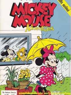นิตยสารการ์ตูนเก่าภาษาไทย -อังกฤษ มิคกี้เม้าส์ผจญภัย Mickey Mouse Adenture ฉบับที่ 117 Walt Disney , ตอนผจญภัยในออสเตรเลีย,อย่าไว้ใจทาง อย่าวางใจคน, แสดงสุดฤทธิ์