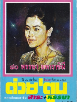 ขายหนังสือสะสมราชวงค์จักรี"ต่วยตูนปก พระบาทสมเด็จพระนางเจ้าสิริกิตต์ พระบรมราชินีนาถในรัชกาลที่9 80 พรรษา มหาราชินี" พอกเก็ตแมกาซีน สาระ+หรรษา ปีที่ 41 เล่มที่ 23 ปักษ์แรก สิงหาคม 2555