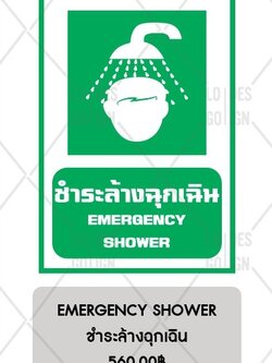 ป้ายเตือน อลูมิเนียม - ชำระล้างฉุกเฉิน