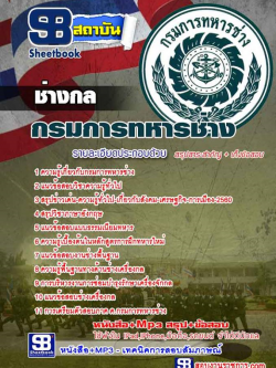 แนวข้อสอบ ช่างกล กรมการทหารช่าง อัพเดทใหม่ล่าสุดทุกปี [PDF]