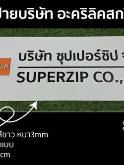 ป้ายบริษัท อะคริลิคสกรีน