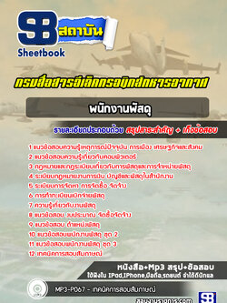 แนวข้อสอบพนักงานพัสดุ กรมสื่อสารอีเล็คทรอนิกส์ทหารอากาศ