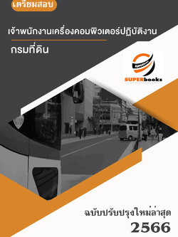 แนวข้อสอบ เจ้าพนักงานเครื่องคอมพิวเตอร์ปฏิบัติงาน กรมที่ดิน