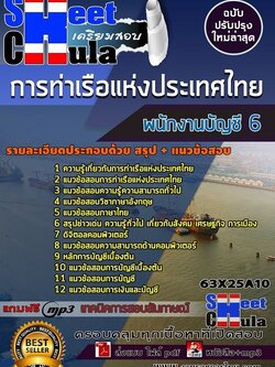 แนวข้อสอบพนักงานบัญชี 6 การท่าเรือแห่งประเทศไทย