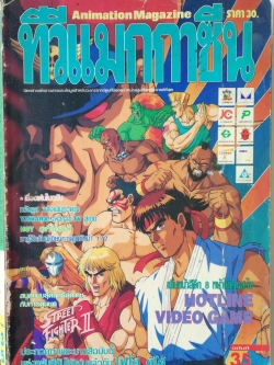 นิตยสารเก่า ทีวีแมกกาซีนฉบับที่35 **หนังสือมีตำหนิโปรดตรวจสอบทุกภาพ -ทรังครูส พลังเพิ่มทวีคูณ -Yawara อำลาตอทีวีสู่เกม -มารู้จักกับผู้เขียนการ์ตูน รันม่า1/2 -Street fighter2 - Hotline Vedeo Game