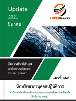 แนวข้อสอบ นักทรัพยากรบุคคลปฏิบัติการ สำนักงานส่งเสริมการศึกษานอกระบบและการศึกษาตามอัธยาศัย (สำนักงาน กศน.)