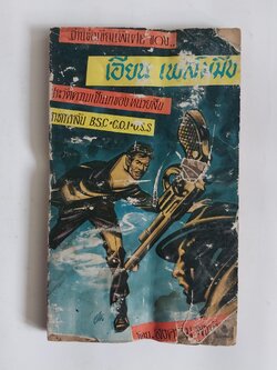 มีหลายภาพ มีตำหนิทุกเล่ม ตามภาพ ,อ่านข้อเขียนพิเศษของ เอียน เฟล์มมิ่ง ประวัติความเป็นมาของหน่วยสืบราชการลับ BSC COI OSS โดย สงคราม พงษ์พนม พิมพ์ครั้งแรก ปี 2509