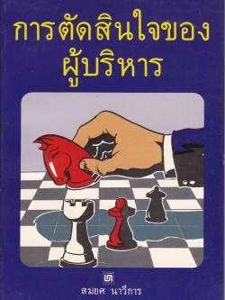 หนังสือแนวบริหารจัดการ "การตัดสินใจของผู้บริหาร Managerial Decision Making" โดย สมยศ นาวีการ พิมพ์ครั้งแรก มีนาคม 2529