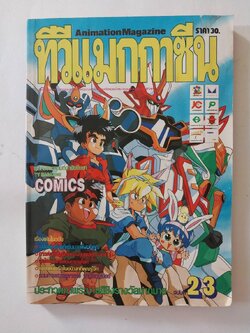 มือสอง มีหลายภาพ, ** มีตำหนิโปรดดูทุกภาพ ,หนังสือทีวีแมกกาซีน อนิเมชั่น Magazine ปีที่ 2 ฉบับที่ 23 Volume 2