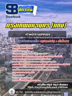 แนวข้อสอบเจ้าพนักงานปกครอง กรุงเทพมหานคร