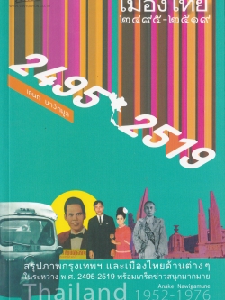 ขายหนังสือ คุณเอนก นาวิกมูล "เมืองไทย 2495-2519" สรุปภาพกรุงเทพฯ และ เมืองไทยด้านต่างๆในระหว่าง พ.ศ. 2495-2519 พร้อมเกร็ดข่าวสนุกมากมาย พิมพ์ครั้งที่ 1 มกราคม 2553