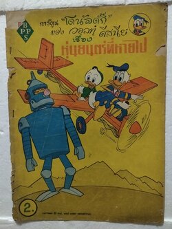 หนังสือการ์ตูนเก่า***มีตำหนิ ตามภาพ จากสำนักพิมพ์ bpps การ์ตูน โดนัลด์ ดั๊ก ของ วอลท์ ดิสนีย์ เรื่องหุ่นยนต์ที่หายไป