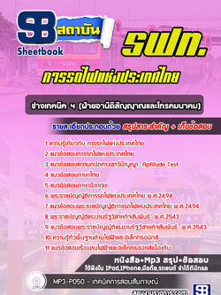 [สรุปเนื้อหา+ข้อสอบ]แนวข้อสอบช่างเทคนิค4 (ฝ่ายอานัติสัญญาณและโทรคมนาคม) การรถไฟแห่งประเทศไทย(รฟท) อัพเดทใหม่ล่าสุด[PDF]