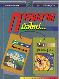 หนังสือการตลาด ปี 2539 "การตลาดมือใหม่" เพื่อความเป็นมืออาชีพในอนาคตอันใกล้ แปลและเรียบเรียงโดย ปานอนันต์ เทพบุศย์ _ใหม่