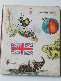 มีหลายภาพ หนังสือภาพการ์ตูนเก่า ปกแข็ง เล่มหนา จาก บริทานิกา เรื่อง สารานุกรมสำหรับเด็ก เล่มที่ 5
