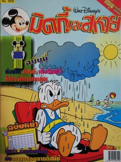 นิตยสารการ์ตูนเก่า มิคกี้และสหาย Comics and Stories ฉบับที่ 359 Walt Disney