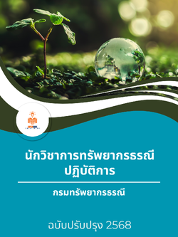แนวข้อสอบ นักวิชาการทรัพยากรธรณีปฏิบัติการ กรมทรัพยากรธรณี