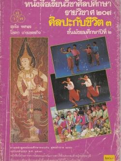 ขายหนังสือเรียนวิชาศิลปศึกษา รายวิชา ศ 203 ศฺิลปะกับชีวิต 3 ชั้นมัธยมศึกษาปีที่2 ตามหลักสูตรมัธยมศึกษาตอนต้น พุทธศักราช 2521 (ฉบับปรับปรุง 2533) หนังสือนี้ผ่านการตรวจโดยคณะกรรมการตรวจซึ่งประกอบด้วยผู้ทรงคุณวุฒิที่กระทรวงศึกษาแต่งตั้งขึ้นให้ใช้ในโรงเรียนได