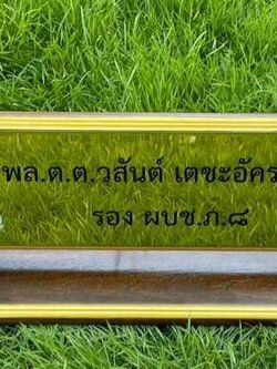 ป้ายชื่อตั้งโต๊ะ ไม้สัก ติดแผ่นสแตนเลสทองกัดกรด ขนาดด้านใน 11x36ซม. ตกแต่งหัวบัวด้านบน