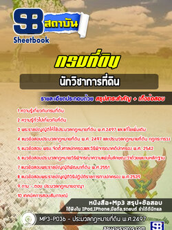 แนวข้อสอบนักวิชาการที่ดินปฏิบัติการ กรมที่ดิน