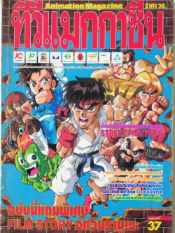 Animation Magazine นิตยสารเก่า ทีวีแมกกาซีน ฉบับที่37 **หนังสือมีตำหนิ โปรดตรวจสอบทุกภาพ -Street Fighter -มหกรรมการ์ตูนโตเอะอนิเมทแฟร์ Miki mizuno ผู้รับบทเป็น ชุนลี - City Hunter -10อันดับอนิเมชั่นยอดนิยมในญี่ปุ่น -อัศวินรามูเนะ