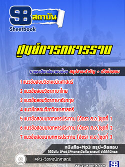 [สรุปเนื้อหา+ข้อสอบ]แนวข้อสอบศูนย์การทหารราบ อัพเดตใหม่ล่าสุด [PDF]