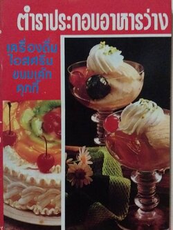 มีหลายภาพ, หนังสือเก่าเก็บ กระดาษเหลือง,ตำราประกอบอาหารว่าง เครื่องดื่มไอสครีม ขนมเค้ก คุกกี้ รวบรวมโดย อาทิตยา