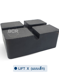 ยางรองลิฟท์ตะพาบหรือลิฟท์ X (ขนาดเล็ก)