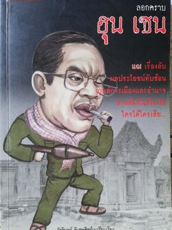 หนังสือการเมือง** เป็นหนังสือจากห้องสมุดประชาชน ตามภาพ จากการเมืองสำนักพิมพ์ ลอกคราบ ฮุน เซน แฉ เรื่องลับ ผลประโยชน์ทับซ้อน เกมการเมืองและอำนาจ สายสัมพันธ์โยงใย ใครได้ใครเสีย เรียบเรียงโดย วัชรินทร์ พิเศษศิลป์ พิมพ์ครั้งแรก ธันวาคม 2552