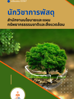 แนวข้อสอบ นักวิชาการพัสดุ สำนักงานนโยบายและแผนทรัพยากรธรรมชาติและสิ่งแวดล้อม
