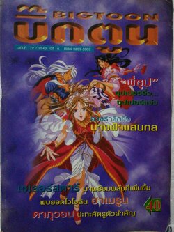 นิตยสารเก่า บิ๊กตูน ฉบับทึ่ 72/2540 ***หนังสือเก่า มีตำหนิ โปรดตรวจสอบทุกภาพ