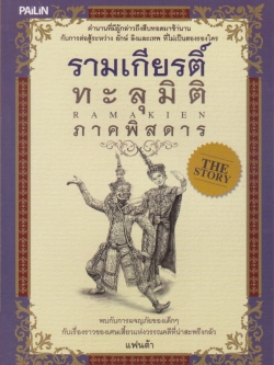 ขายหนังสือวรรณกรรมเด็ก-ใหม่ "รามเกียรติ์ทะลุมิติ ภาคพิสดาร" โดย แฟนต้า
