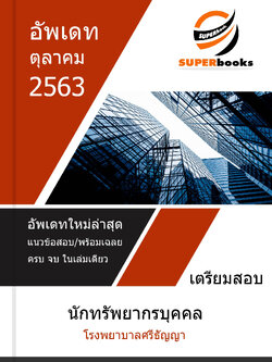 แนวข้อสอบ นักทรัพยากรบุคคล โรงพยาบาลศรีธัญญา