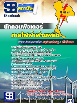 แนวข้อสอบนักคอมพิวเตอร์ การไฟฟ้าฝ่ายผลิตแห่งประเทศไทย กฟผ. อัพเดทใหม่ล่าสุดทุกปี [PDF]