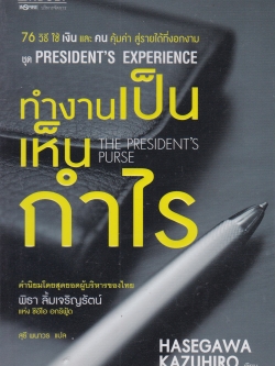 หนังสือบริหารธุรกิจ "ทำงานเป็นเห็นกำไร " 76 วิธี ใช้ "เงิน" และ "คน" คุ้มค่า สู้รายได้ที่งอกงาม โดย HASEGAWA KAZUHIRO แปลโดย สุธี พนาวร คำนิยมโดย สุดยอดผู้บริหารของไทย พิธา ลิ้มเจริญรัตน์ แห่ง ซีอีโอ อกริฟู้ด พิมพ์ครั้งที่ 1