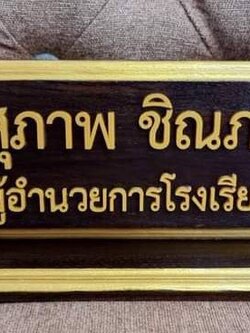 ป้ายชื่อตั้งโต๊ะ ขนาด 10x30ซม. วัสดุไม้สัก ตัวอักษรอะคริลิค ทำสีทอง