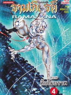 ขายหนังสือการ์ตูนจากวรรณกรรมไทย"รามเกียรติ์ RAMAYANA Vol.4 EALIGER The Miracle War" ตอน ศึกไมยราพ4 เรื่องและภาพโดย ณ ภพ เสาใบ