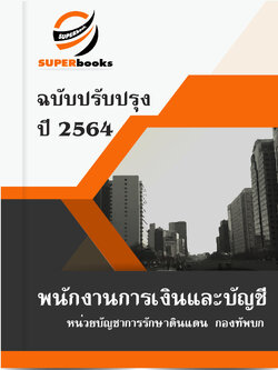 แนวข้อสอบ พนักงานการเงินและบัญชี หน่วยบัญชาการรักษาดินแดน กองทัพบก