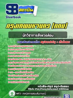 แนวข้อสอบนักวิชาการสิ่งแวดล้อม กรุงเทพมหานคร
