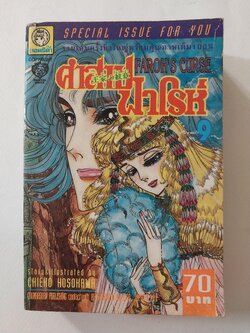 หนังสือการ์ตูนญี่ปุ่นเก่าแปลไทย,** หนังสือเก่ามีตำหนิตามภาพ -,สนพ. ยอดธิดา SPECIAL ISSUE FOR YOU, FAROH'S CURSE คำสาปฟาโรห์ ฉบับรวมเล่มพิเศษ เล่ม9 เรื่องและภาพโดย Chieko Hosokawa