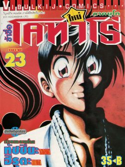 หนังสือการ์ตูน "ข้าชื่อ โคทาโร่ ภาคยูโด เล่ม 23" เรื่องและภาพโดย ทัชซึยะ ฺฮิรุตะ สนพ.วิบูลย์กิจ