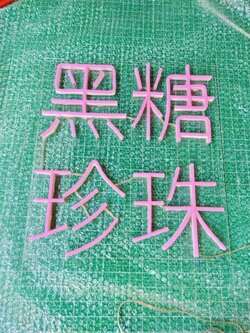 ป้ายไฟนีออน แสงสีชมพู - ตัวอักษรภาษาจีน