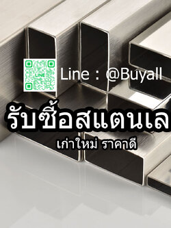 บริการ เช็คราคารับซื้อสแตนเลส รับซื้อสแตนเลส 304 รับซื้อสแตนเลส 316 บริการถึงที่ รับถึงบ้าน จ่ายเงินหน้างานทันที รับซื้อคอมมือสอง รับซื้อคอมพิวเตอร์มือสอง รับถึงที่ให้ราคาดีที่สุด จ่ายเงินสดหน้างาน รับเงินทันที 081-9160211