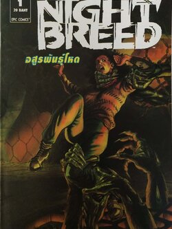 หนังสือการ์ตูนเก่า จาก Marvel Night Breed อสูรพันธุ์โหด เล่ม 1 เดือนตุลาคมปี 1993