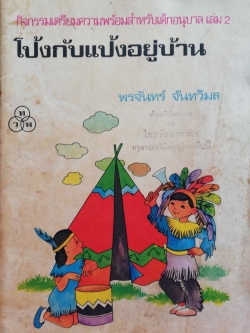 หนังสือเรียนเก่า"กิจกรรมเตรียมความพร้อมสำหรับเด็กอนุบาล เล่ม2-โป้งกับแป้งอยู่บ้าน" โดย พรจันทร์ จันทวิมล (อภินันทนาการจาก ไทยวัฒนาพานิช, กรุณามอบให้แก่ครูผู้สอนวิชานี้) **หนังสือเก่า มีตำหนิตามภาพ